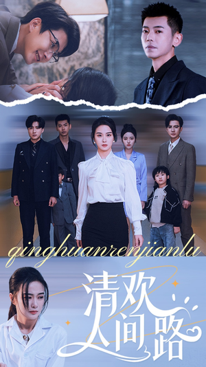 【清欢人间路】60集免费在线短剧全集速览