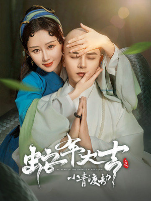 【蛇年大吉之小青渡劫】60集在线短剧免费观全集