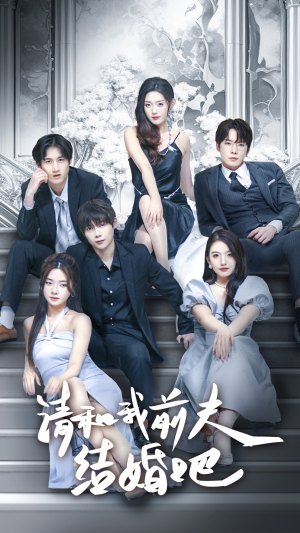 【请和我前夫结婚吧】70集短剧免费全集随心看