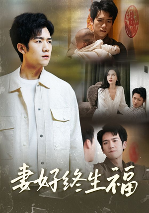 【妻好终生福】50集在线短剧完整观看