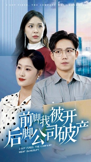 【前脚我被开后脚公司破产】35集全集在线短剧免费观看