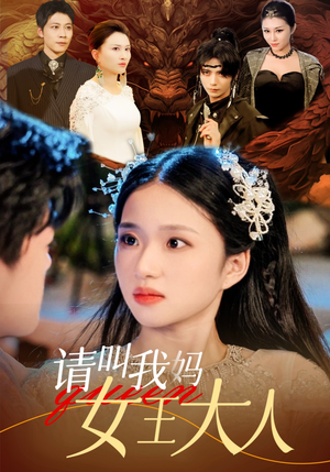 【请叫我妈女王大人】75集免费短剧全集随心看