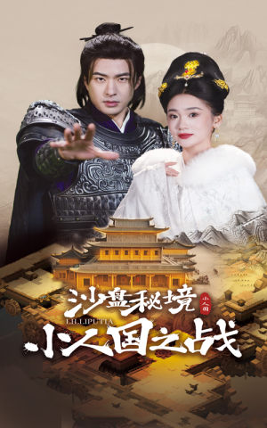 【沙盘秘境小人国之战】56集短剧全集线上免费看