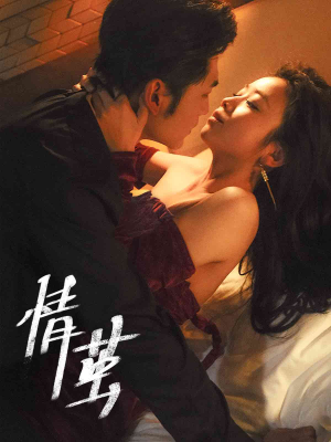 【情茧】60集短剧在线免费完整观看