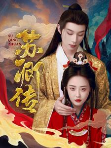 【苏卿传】66集短剧全集免费在线品看