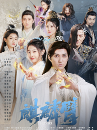 【麒麟臂】79集短剧免费高清在线看