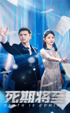 【死期将至】67集短剧在线免费全集观看爽