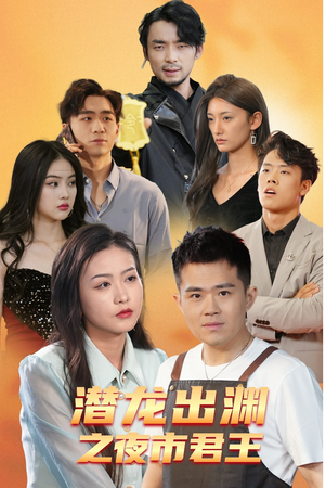 【潜龙出渊之夜市君主】94集短剧免费在线观全集