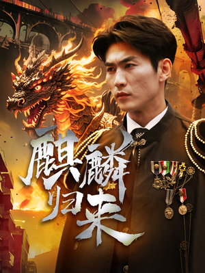 【麒麟归来】72集精彩短剧免费在线观全集