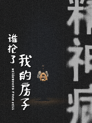 【谁抢了我的房子】21集免费短剧在线高清看