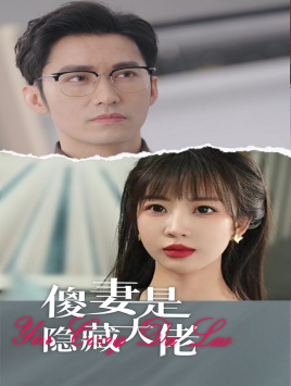 【傻妻是隐藏大佬】63集短剧免费在线畅看全集