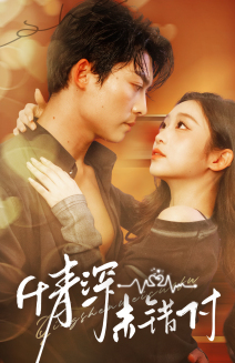 【深情未错付】50集短剧在线播放免费观