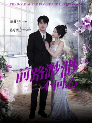 【前路渺渺不回心】30集短剧免费高清在线看