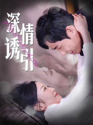 【深情诱引】112集免费短剧全集速看