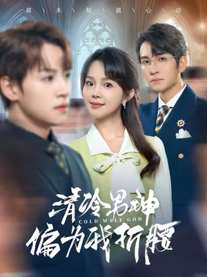 【清冷男神偏为我折腰】90集短剧免费在线全剧观