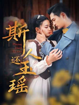 【斯人还玉瑶】80集短剧全集免费即时观看