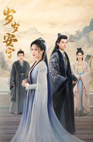 【岁岁安宁】80集高清短剧免费在线览