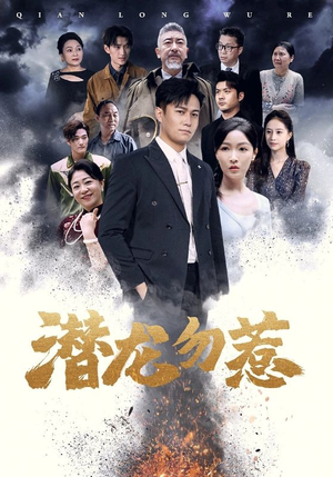 【潜龙勿惹】75集短剧免费高清在线看