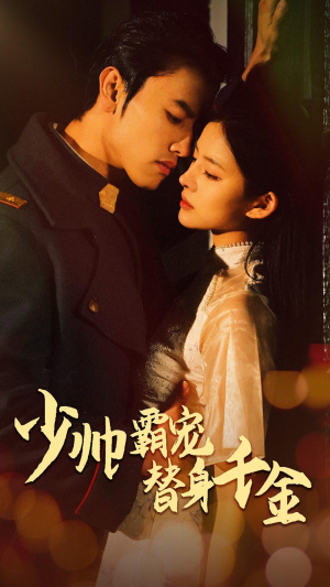 【少帅霸宠替身千金】63集短剧在线免费看全集