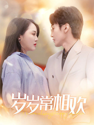 【岁岁常相欢】35集短剧全集免费轻松看