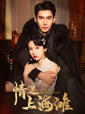 【情迷上海滩】94集短剧免费全集观览