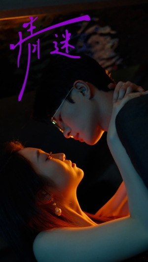 【情迷】85集短剧完整版免费在线观