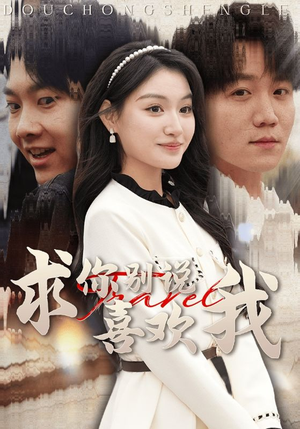 【求你别说喜欢我】40集在线观看短剧全集免费