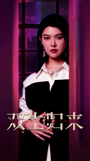 【双生归来】58集短剧免费在线高清观看