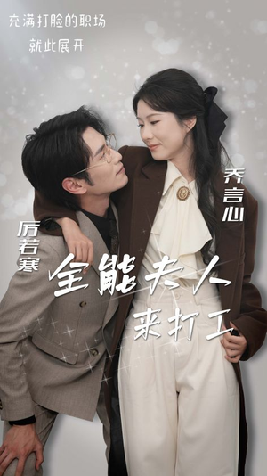 【全能夫人来打工】36集短剧免费在线追