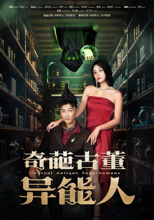 【奇葩古董异能人】65集线上短剧免费全集观