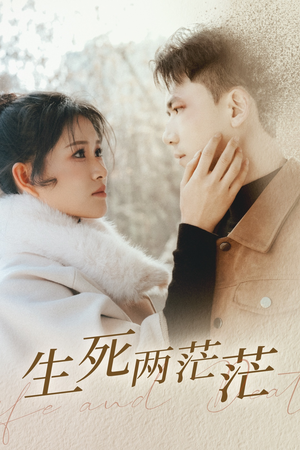 【生死两茫茫】35集免费在线短剧全览