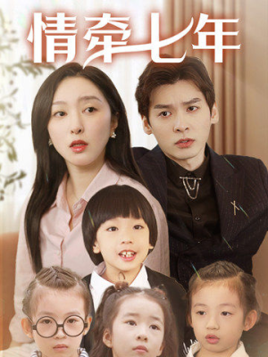【情牵七年】90集短剧免费在线完整看