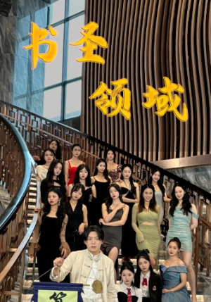 【书圣领域】95集短剧免费在线畅快看