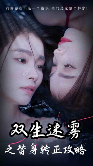 【双生迷雾之替身转正攻略】66集短剧全集在线免费看