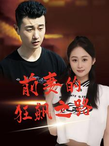 【前妻的狂飙之路】92集短剧免费无广告在线观