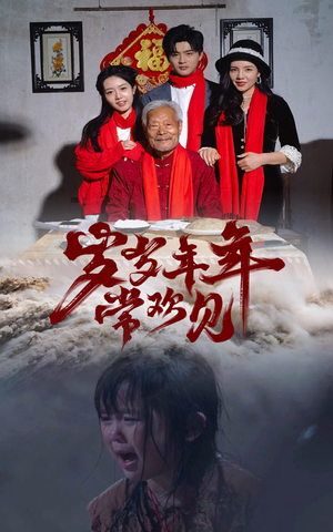 【岁岁年年常欢见】71集在线短剧免费全辑看