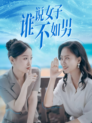 【谁说女子不如男】61集免费短剧在线一览
