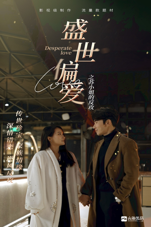 【盛世偏爱之苏小姐的反攻】83集免费短剧全集畅快观