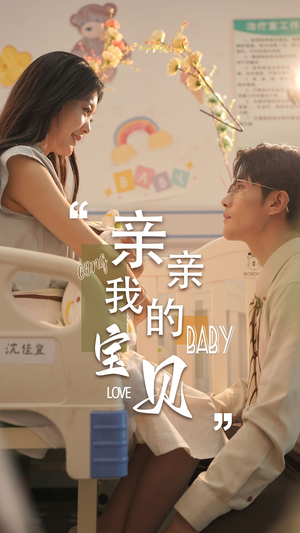 【亲亲我的宝贝】45集短剧免费在线尽情观看