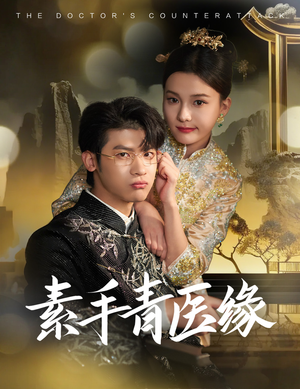 【素手青医缘】65集在线看短剧完整版