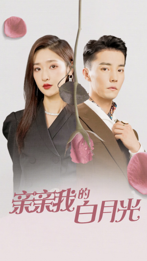 【亲亲我的白月光】89集短剧在线免费高清观