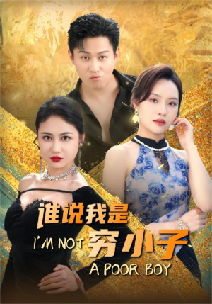 【谁说我是穷小子】71集短剧资源免费在线赏
