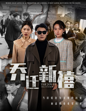 【乔迁新禧】43集短剧免费全集线上看