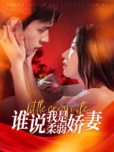 【谁说我是柔弱娇妻】99集短剧免费在线畅观全集