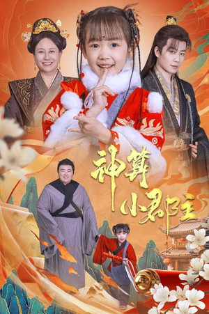 【神算小郡主&爹爹！你命中缺我】35集短剧免费全集在线畅看