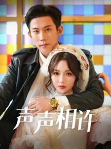 【声声相许】全集109集短剧在线免费播