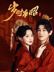 【岁时有昭】50集短剧全集免费在线览