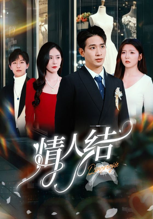 【情人结】51集短剧免费在线流畅观看
