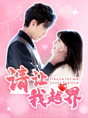 【请让我越界】83集短剧免费在线完整观看