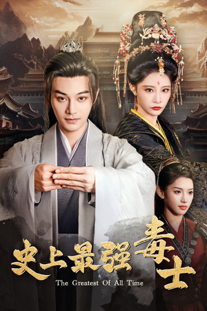 【史上最强毒士】104集免费短剧在线全集览